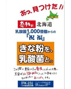 感動の北海道　きな粉を、乳酸菌と。