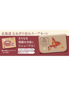 北海道玉ねぎの旨みスープセット